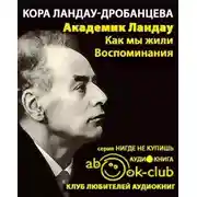 Постер книги Академик Ландау. Как мы жили