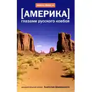 Постер книги Америка глазами русского ковбоя