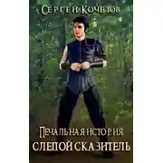 Постер книги Печальная история: Слепой сказитель