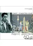 Рождественский Роберт - Радиус действия - 60-е
