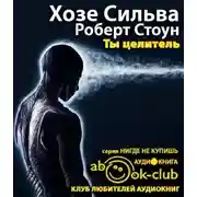 Постер книги Ты целитель