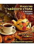 Ивашкевич Наталья - Искусство чайного стола