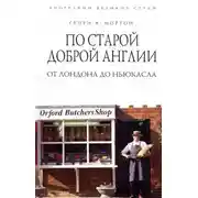 Постер книги По старой доброй Англии: от Лондона до Ньюкасла