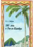 Бобров Владимир - 1001 день в Рио-де-Жанейро