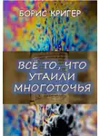 Кригер Борис - Все то, что утаили многоточья...