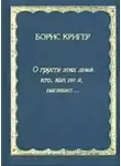 Кригер Борис - О грусти этих дней...