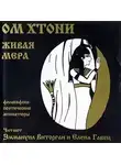 ОМ Хтони - Живая мера