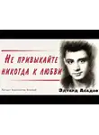 Асадов Эдуард - Не привыкайте никогда к любви