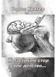 Кригер Борис - Я ластиком стер свое детство...