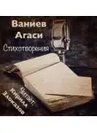 Ваниев Агаси - Стихотворения