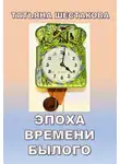 Шестакова Татьяна - Эпоха времени былого