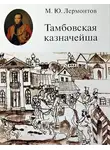 Лермонтов Михаил - Тамбовская казначейша