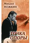 Ножкин Михаил - Точка опоры
