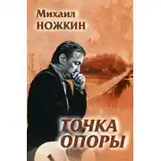 Постер книги Точка опоры