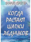 Кригер Борис - Когда растают шапки ледников