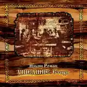 Постер книги Ушедшие. Стихи