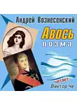 Вознесенский Андрей - Авось