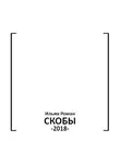 Ильин Роман - Скобы