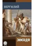 Вергилий - Энеида