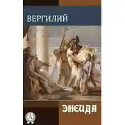 Постер книги Энеида