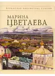  Цветаева Марина - Час Души. Мой Сад