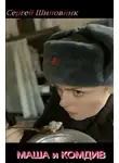 Шиповник Сергей - Маша и Комдив