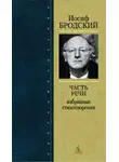 Бродский Иосиф - Часть Речи
