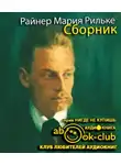Рильке Райнер Мария - Сборник