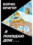 Кригер Борис - Я покидаю дом...