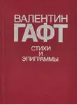 Гафт Валентин - Тени на воде. Авторский сборник