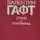 Гафт Валентин - Тени на воде. Авторский сборник