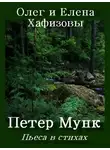 Хафизов Олег - Петер Мунк