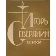 Постер книги Стихи