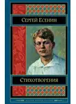 Есенин Сергей - Эту жизнь за всё благодарю. Музыкально-поэтическая композиция