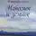 Лучит Владимир - Небесное и земное