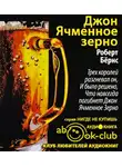 Бёрнс Роберт - Джон Ячменное зерно