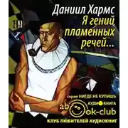 Постер книги Я гений пламенных речей...
