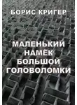 Кригер Борис - Маленький намек большой головоломки