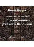 Ларина Оксана - Приключения Женьки и Вероники