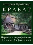 Пройслер Отфрид - Крабат