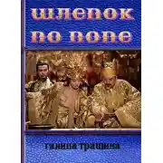 Постер книги Шлепок по поне