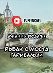 Родари Джанни - Рыбак с моста Гарибальди