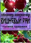 Трашина Галина - Вишневый рай