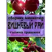 Постер книги Вишневый рай