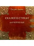 Ларина Оксана - Сказки в стихах для взрослых