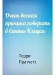 Пратчетт Терри - Очень веская причина поверить в Санта-Kлауса