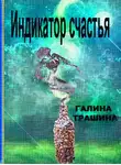Трашина Галина - Индикатор счастья
