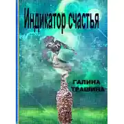 Постер книги Индикатор счастья