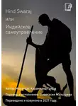 Мохандас Карамчанд (Махатма) Ганди - Hind Swaraj или Индийское Самоуправление