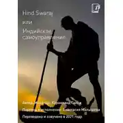 Постер книги Hind Swaraj или Индийское Самоуправление